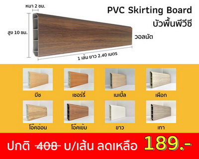 บัวพื้น PVC ราคาพิเศษ ติดตั้งง่าย